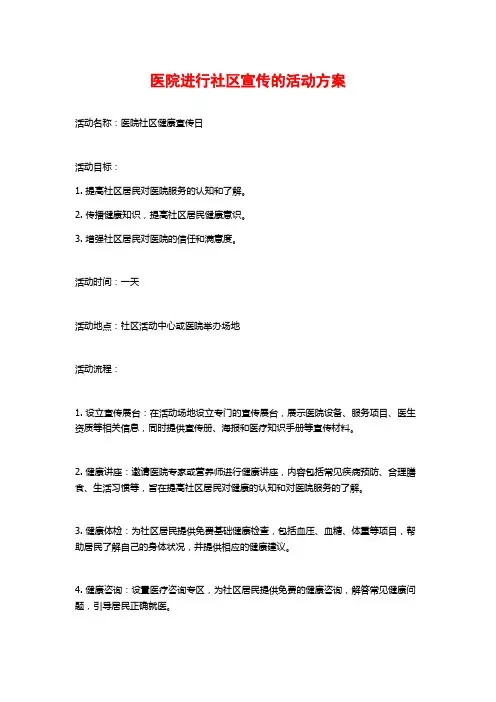 医院进行社区宣传的活动方案