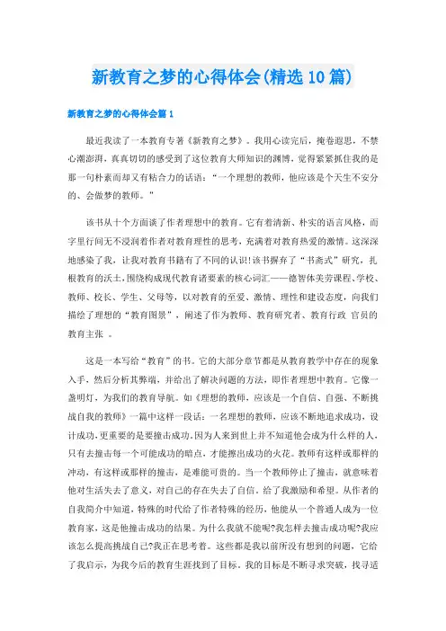 新教育之梦的心得体会(精选10篇)