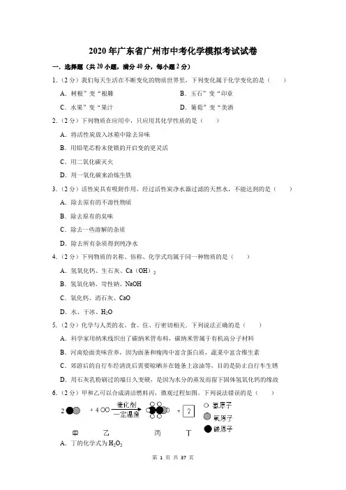 2020年广东省广州市中考化学模拟考试试卷及答案解析