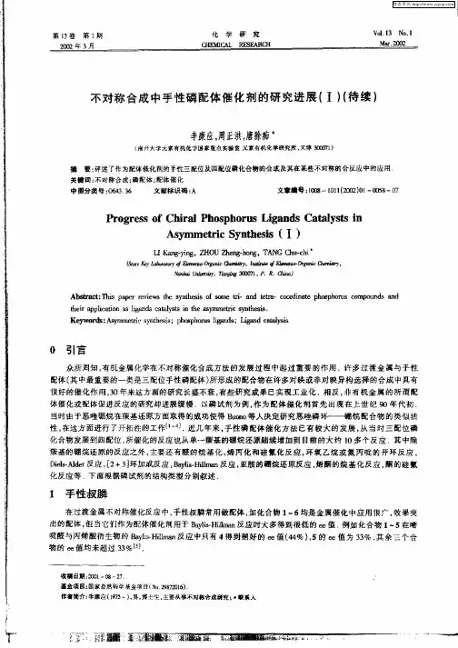 不对称合成中手性磷配体催化剂的研究进展(I)(待续)