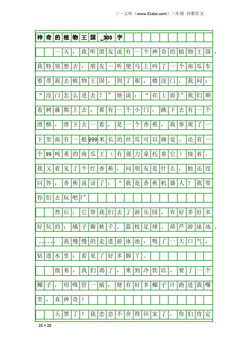 三年级诗歌作文：神奇的植物王国_300字