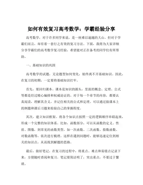 如何有效复习高考数学：学霸经验分享