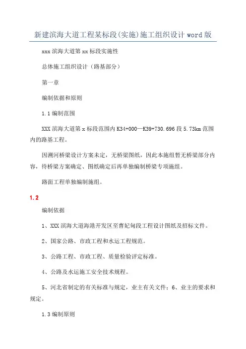 新建滨海大道工程某标段(实施)施工组织设计word版