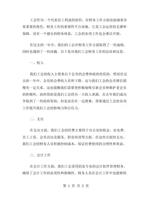 工会的财务工作总结范文
