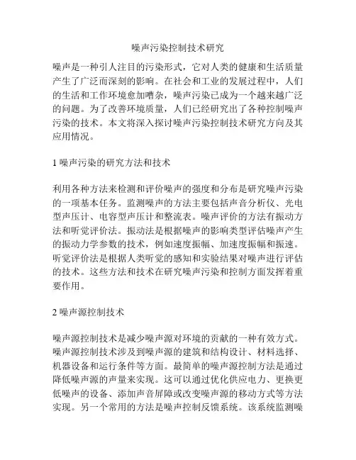 噪声污染控制技术研究