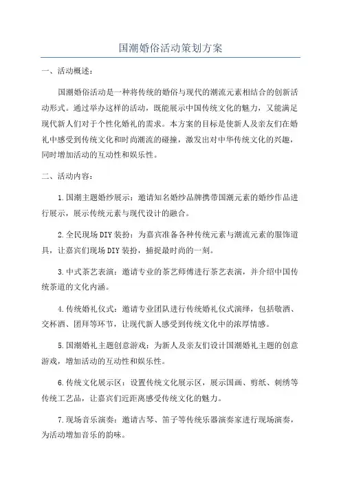 国潮婚俗活动策划方案