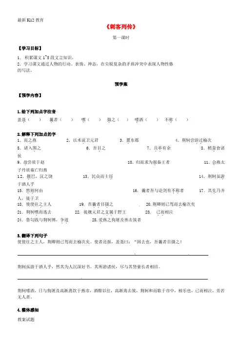 【配套K12】高中语文《刺客列传》导学案1(无答案)苏教版《史记选读》