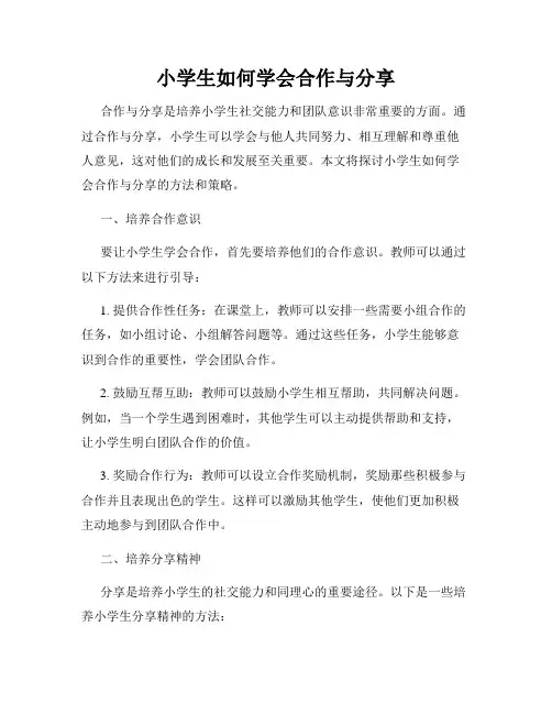 小学生如何学会合作与分享
