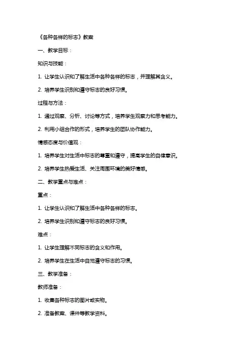 《各种各样的标志》教案