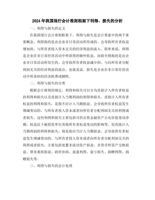 2024年我国现行会计准则框架下利得、损失的分析