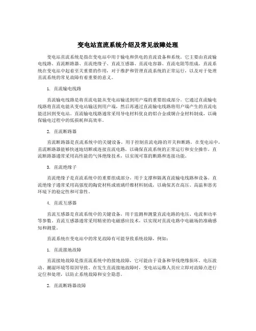 变电站直流系统介绍及常见故障处理