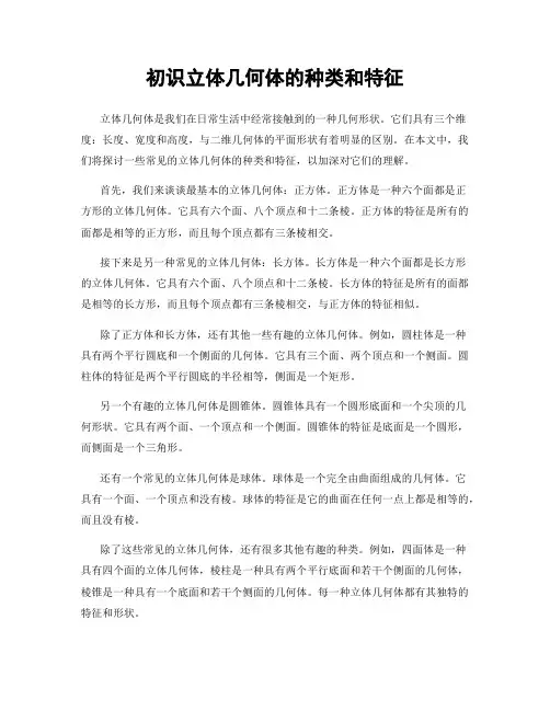 初识立体几何体的种类和特征