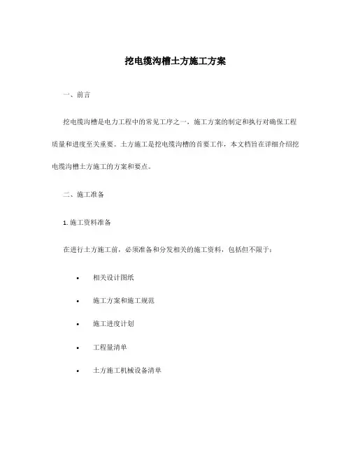 挖电缆沟槽土方施工方案