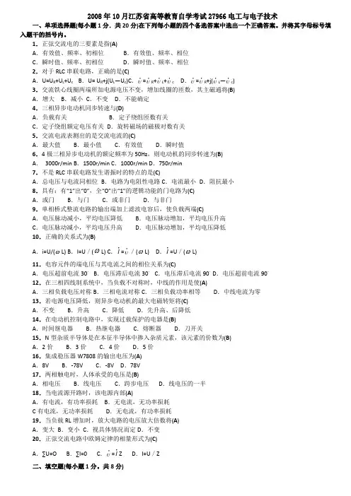 江苏自考27966电工电子08年试卷及答案