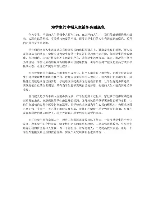为学生的幸福人生铺陈亮丽底色