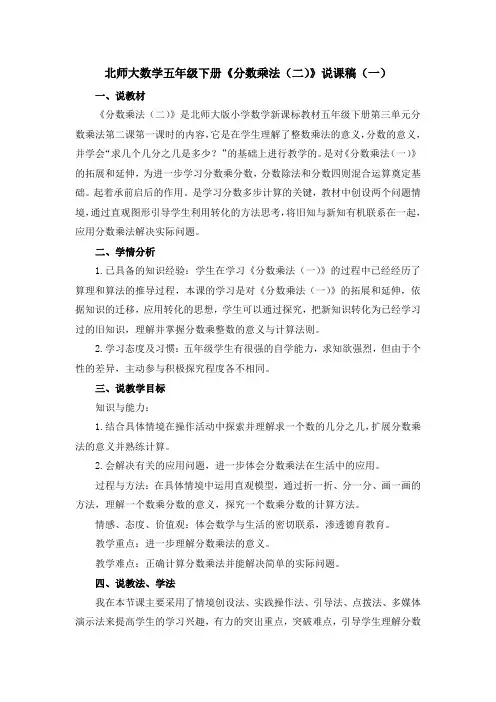 2023北师大数学五年级下册《分数乘法(二》说课稿(共三篇)