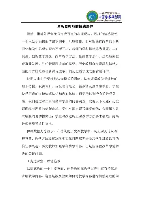 谈历史教师的情感培养