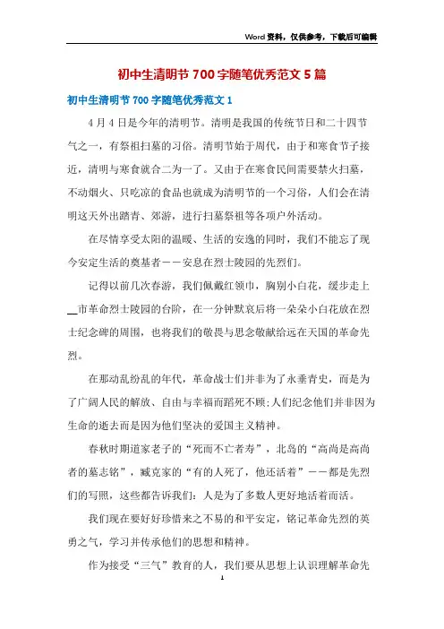 初中生清明节700字随笔优秀范文5篇