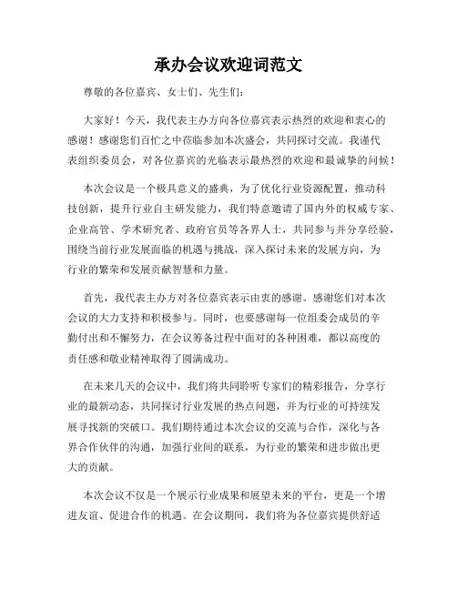 承办会议欢迎词范文