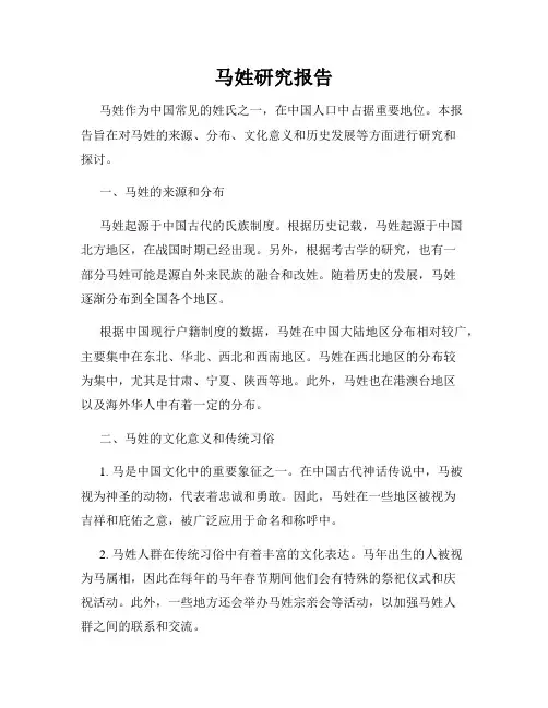 马姓研究报告