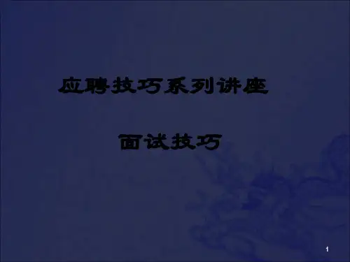 《面试技巧ok》PPT课件_OK