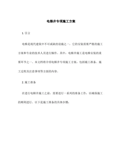 电梯井专项施工方案