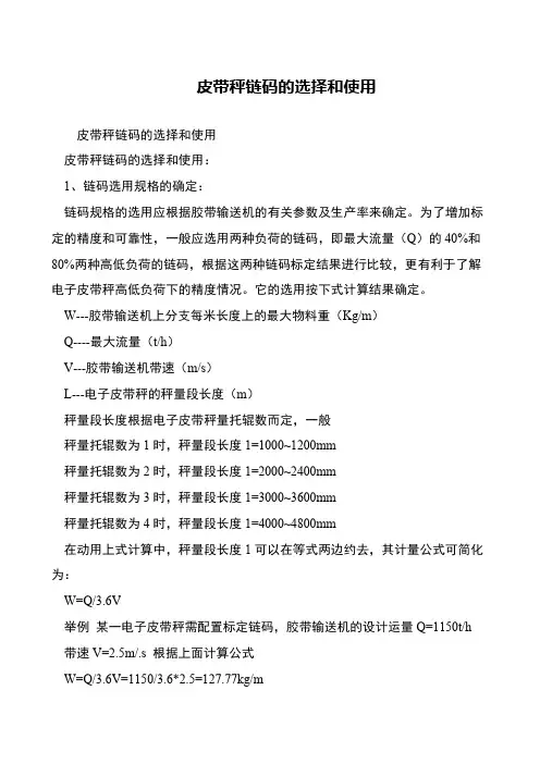 皮带秤链码的选择和使用