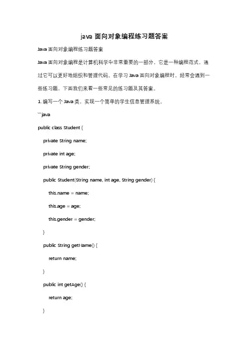 java面向对象编程练习题答案
