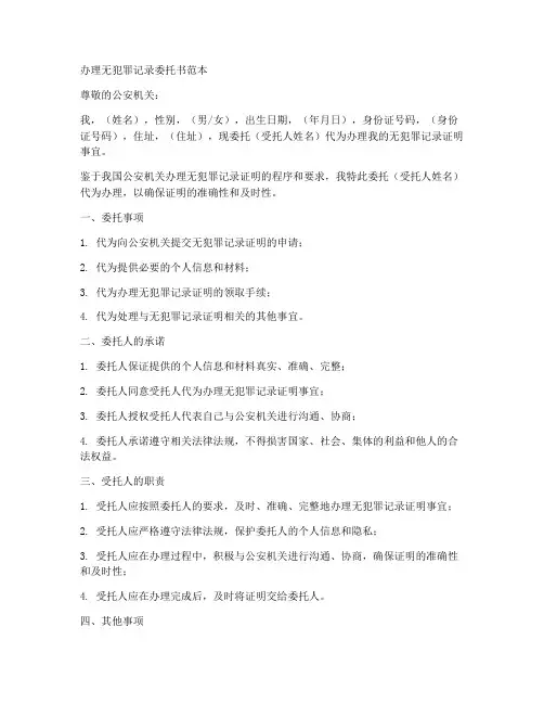 办理无犯罪记录委托书范本