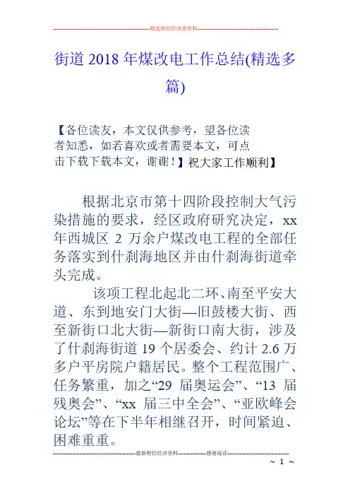 街道2018年煤改电工作总结(精选多篇)
