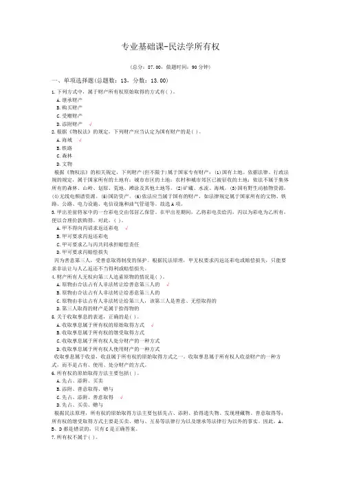 专业基础课-民法学所有权