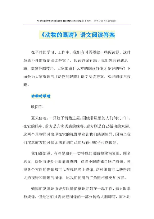 《动物的眼睛》语文阅读答案
