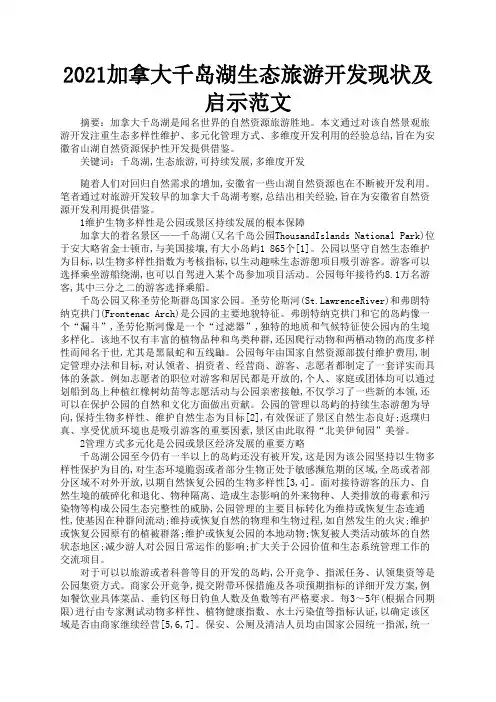 2021加拿大千岛湖生态旅游开发现状及启示范文1