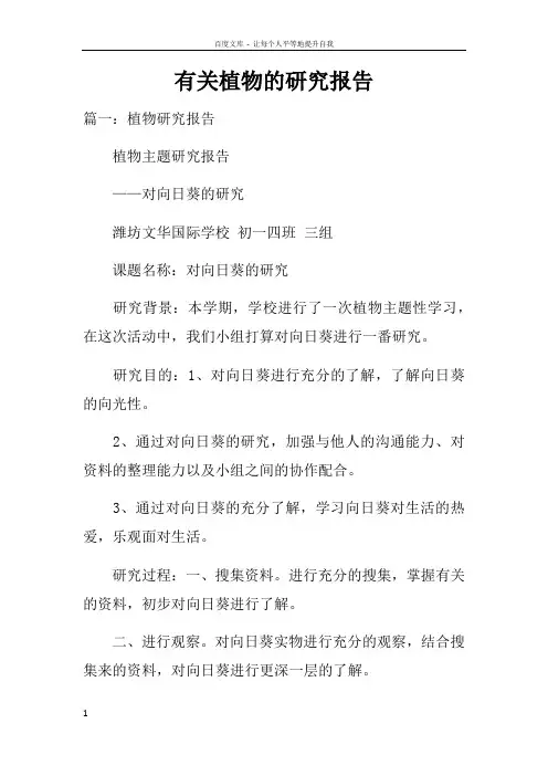 有关植物的研究报告doc