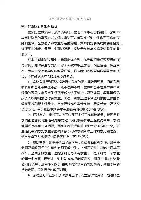 班主任家访心得体会（精选19篇）