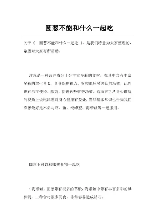 圆葱不能和什么一起吃