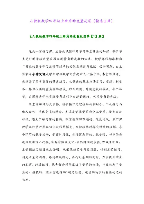 人教版数学四年级上册角的度量反思(精选3篇)