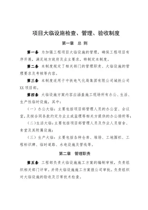 项目部大临设施检查、管理、验收制度