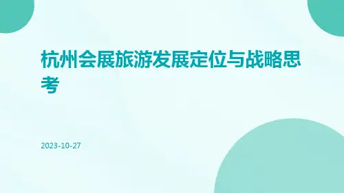 杭州会展旅游发展定位与战略思考
