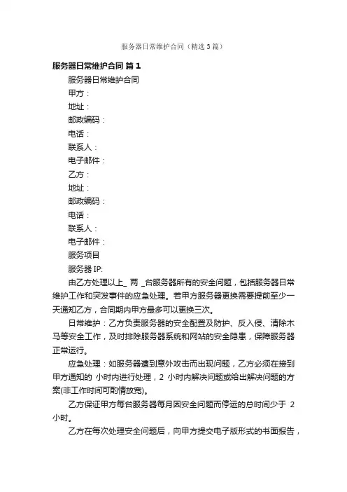 服务器日常维护合同（精选3篇）