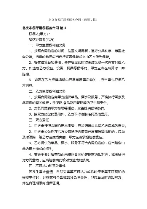 北京市餐厅用餐服务合同（通用6篇）