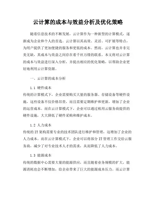 云计算的成本与效益分析及优化策略