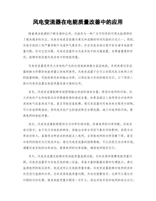 风电变流器在电能质量改善中的应用