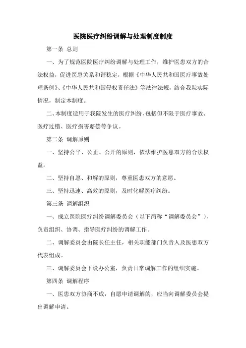 医院医疗纠纷调解与处理制度制度