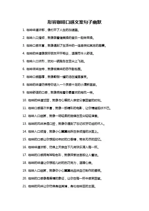 形容咖啡口感文案句子幽默