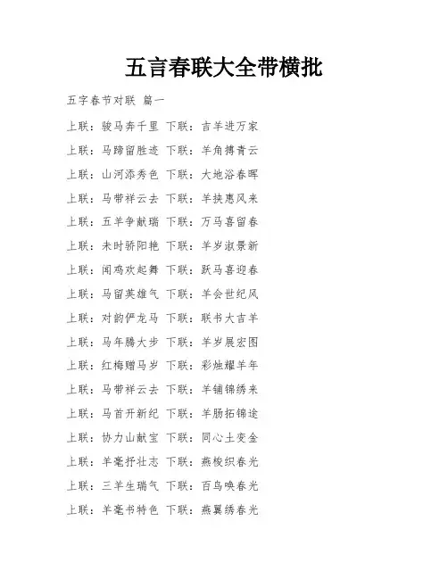 五言春联大全带横批