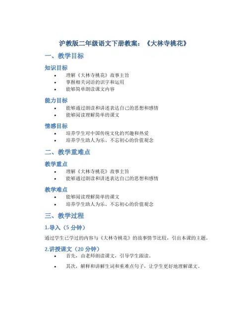沪教版二年级语文下册教案大林寺桃花
