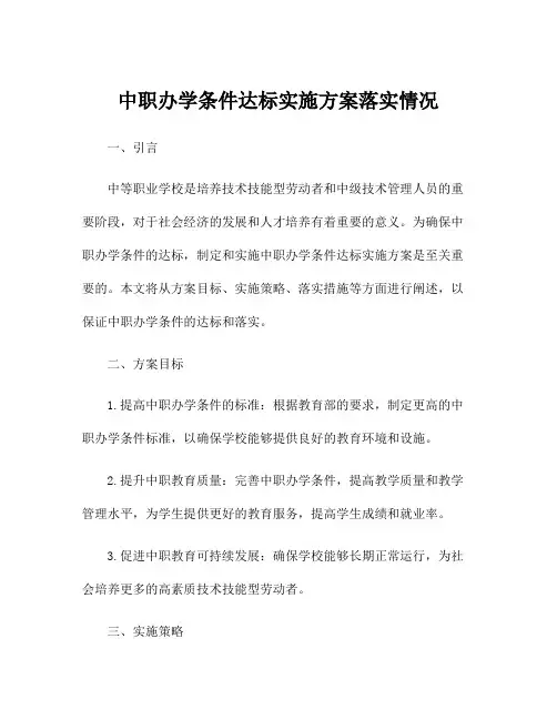 中职办学条件达标实施方案落实情况