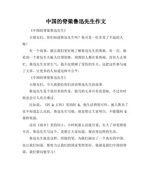 中国的脊梁鲁迅先生作文