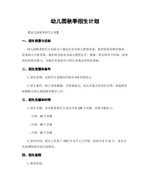 幼儿园秋季招生计划